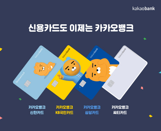 카카오뱅크 제휴신용카드